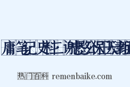 庸盦笔记·史料二·谢忠愍公保卫天津组词是什么意思的图片